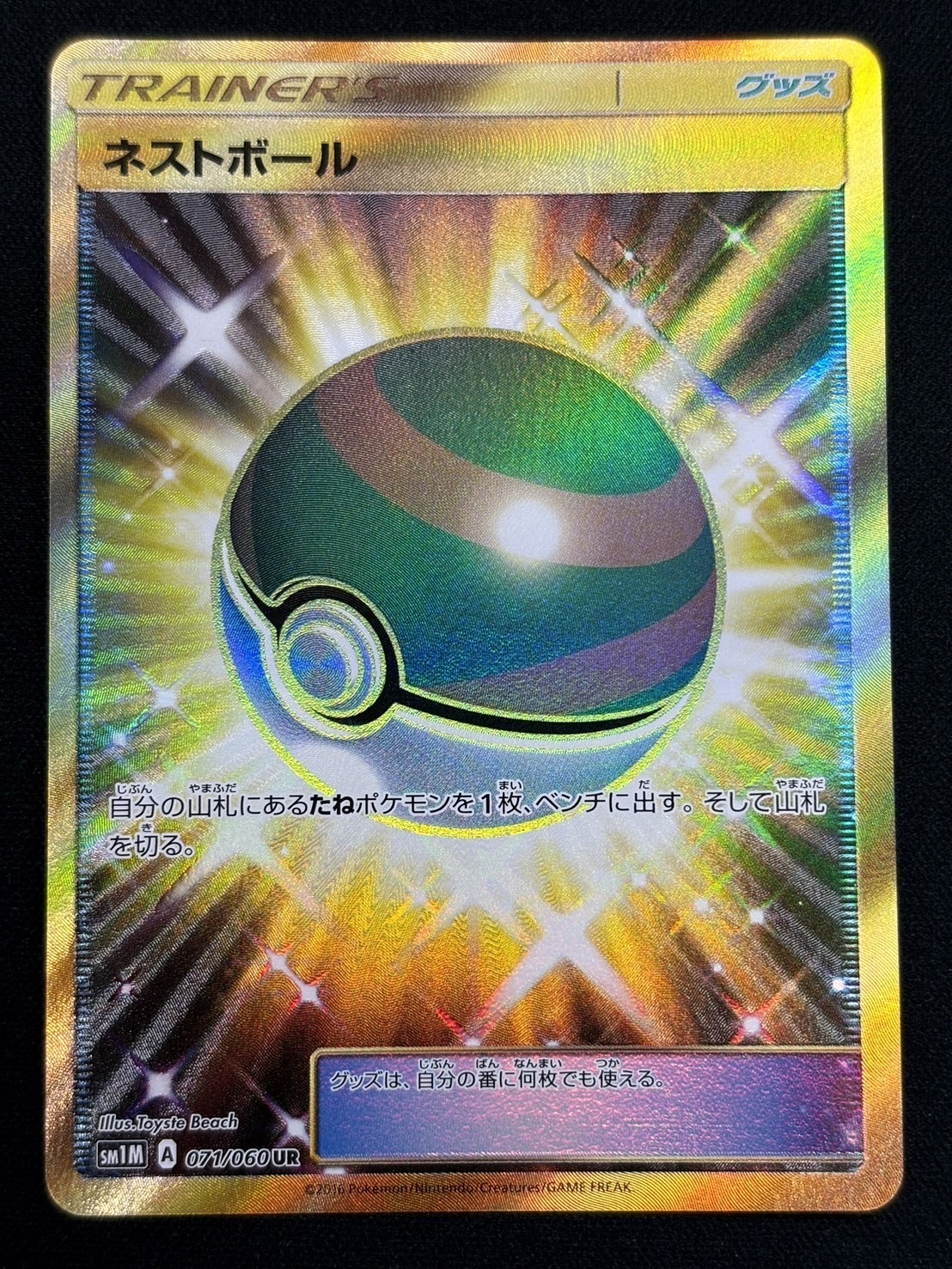 ネストボール(071/060 UR)