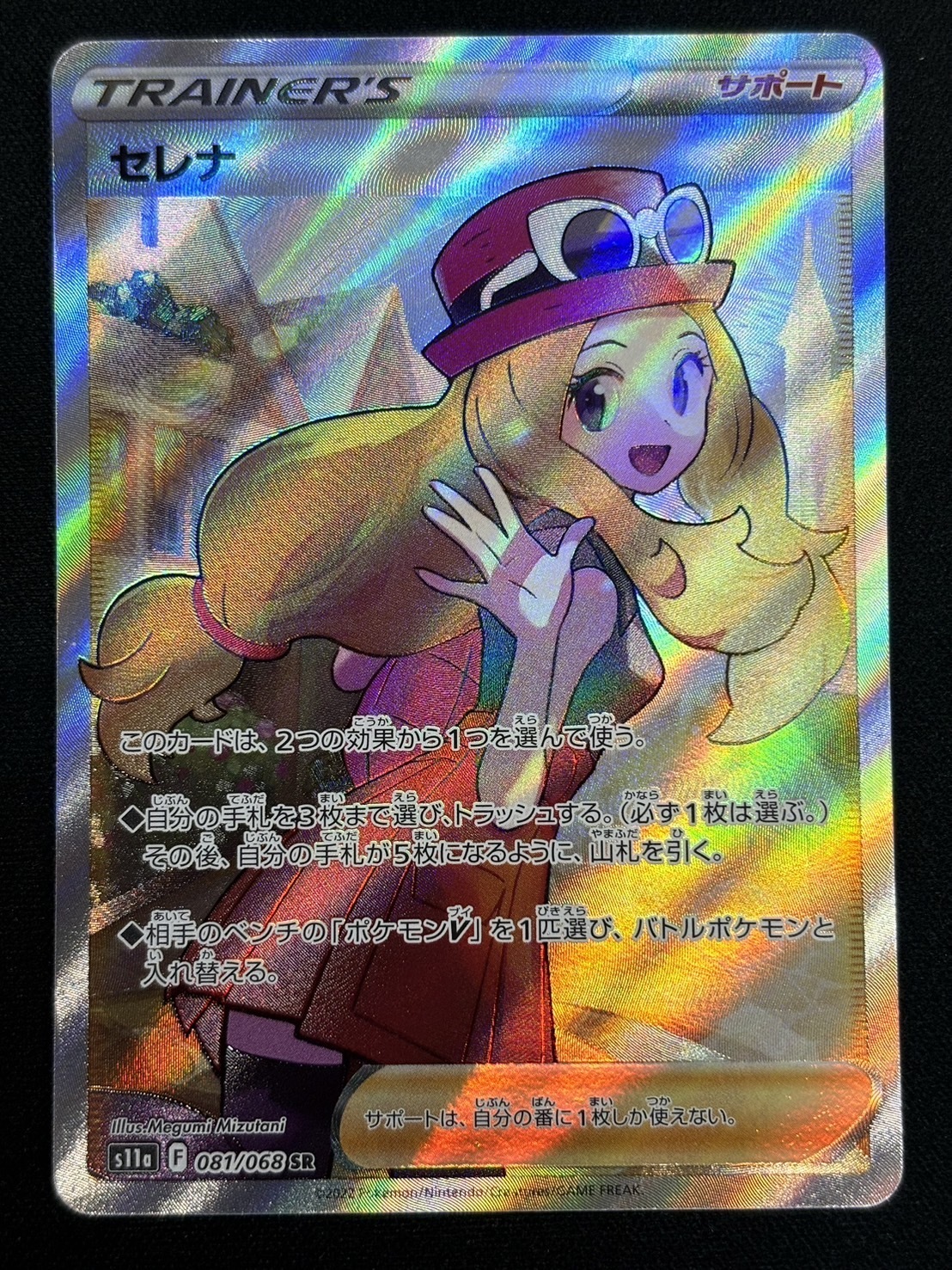 セレナ(081/068 SR) | 未登録 | ドラゴンスター | ポケモンカード