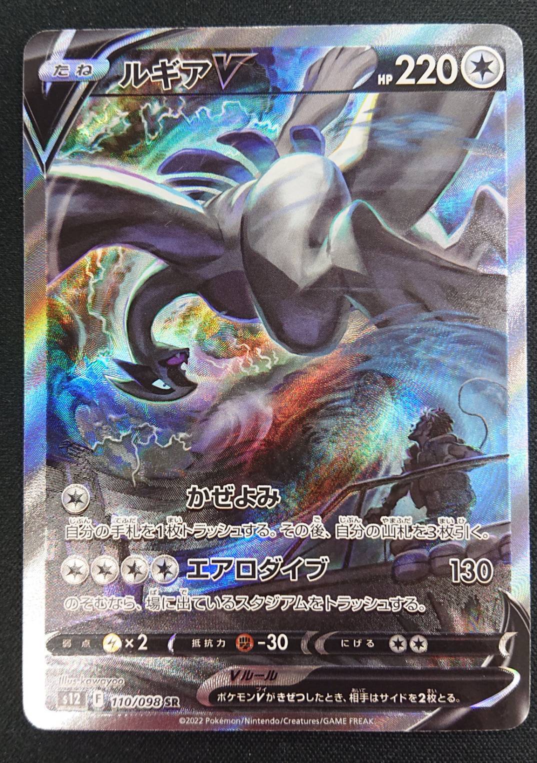 ルギアV(110/098 SR)[SA]