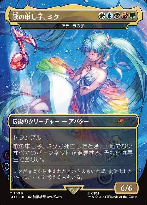 SLD)アラーラの子(歌の申し子、ミク)(1599)(ボーダーレス)/CHILD OF