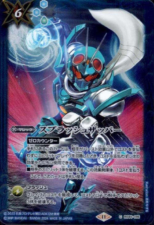 スプラッシュザッパー(仮面ライダーガッチャード)(C)(BS44-096)