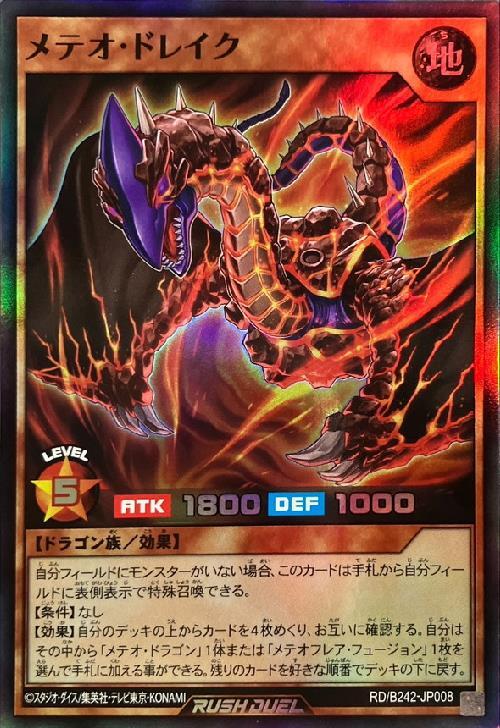 メテオ・ドレイク(SR)(RD/B242-JP008) | スーパーレア | ドラゴン