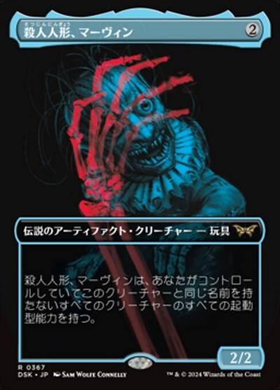 (DSK)殺人人形、マーヴィン(0367)(ショーケース)(二重露光)(F)/MARVIN MURDEROUS MIMIC