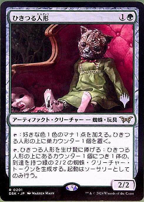 DSK)ひきつる人形(0201)(プロモP)/TWITCHING DOLL | 神話レア・レア