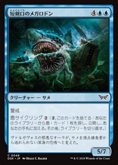 (DSK)短剣口のメガロドン(0048)/DAGGERMAW MEGALODON