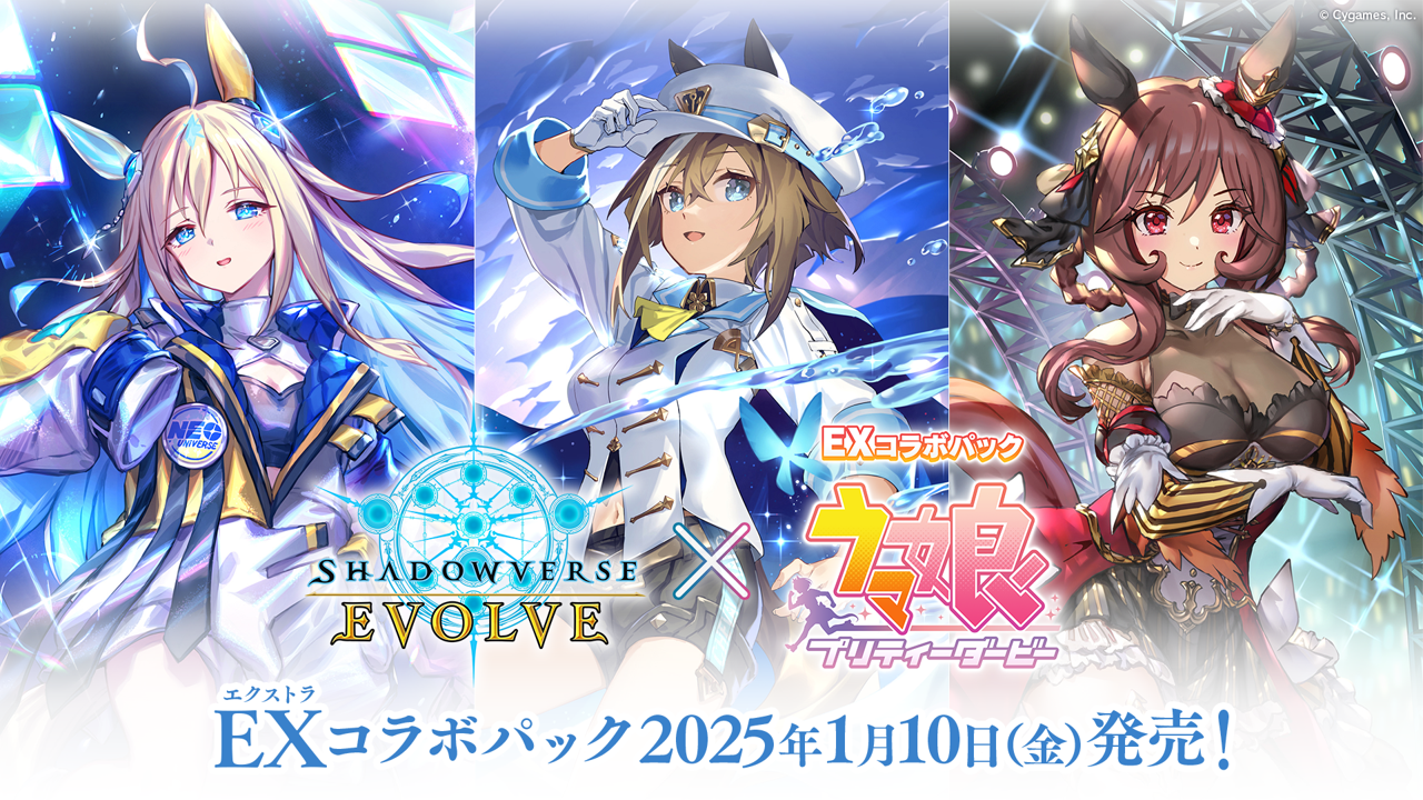 【予約商品 BOX】シャドウバースEVOLVE EXコラボパック「ウマ娘 プリティーダービー」