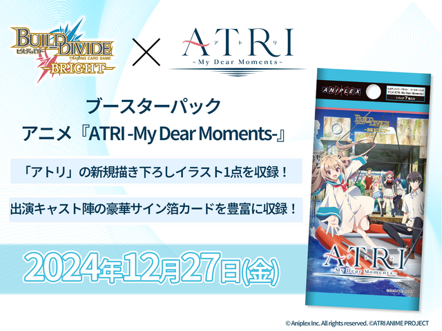 【予約商品 BOX】ビルディバイド-ブライト- ブースターパック アニメ『ATRI -My Dear Moments-』