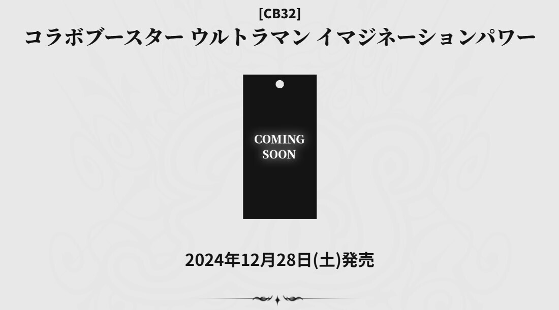 【予約商品 BOX】バトルスピリッツ コラボブースター ウルトラマン イマジネーションパワー