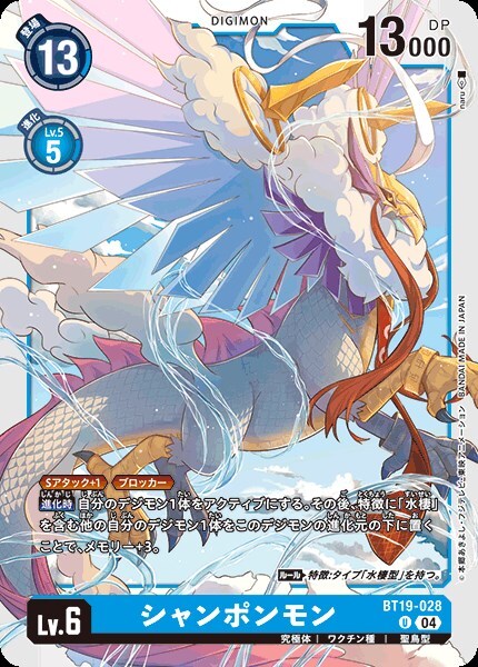 シャンポンモン(U)(BT19-028) | ノーマル | ドラゴンスター | デジモン