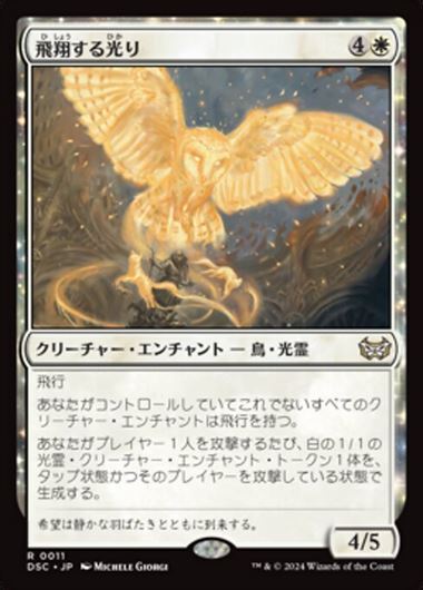 (DSC)飛翔する光り(0011)/SOARING LIGHTBRINGER