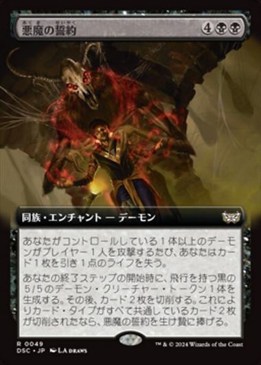 (DSC)悪魔の誓約(0049)(拡張枠)/DEMONIC COVENANT