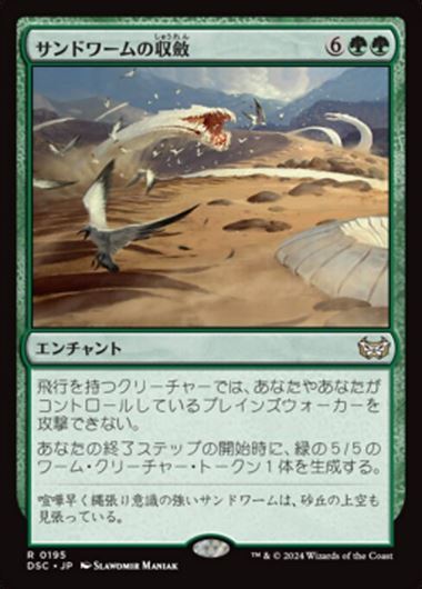 (DSC)サンドワームの収斂(0195)/SANDWURM CONVERGENCE