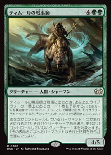 (DSC)ティムールの戦巫師(0200)/TEMUR WAR SHAMAN