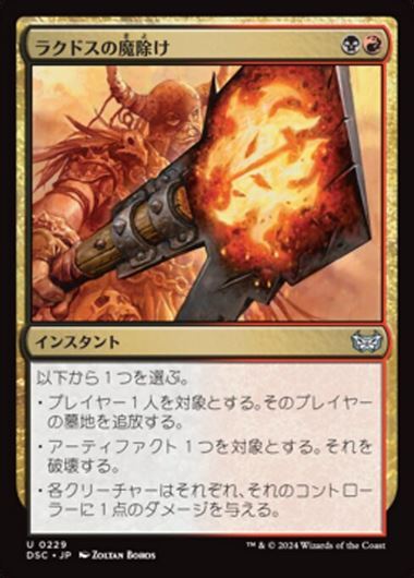 (DSC)ラクドスの魔除け(0229)/RAKDOS CHARM