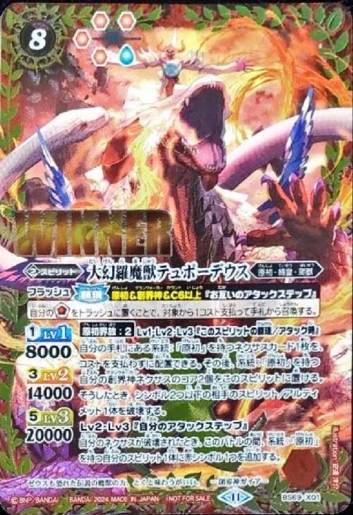 大幻羅魔獣テュポーデウス(BS69-X01)