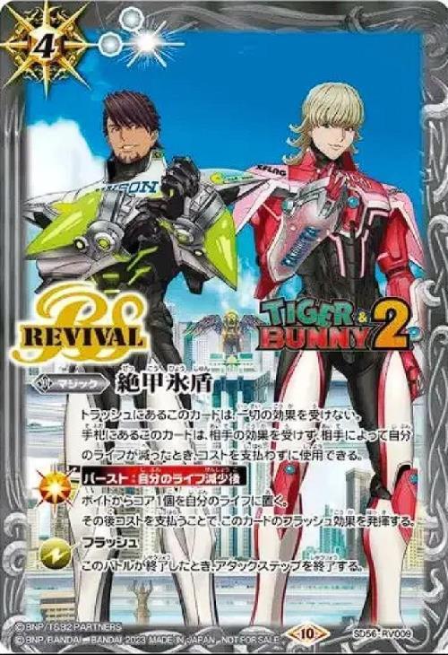 絶甲氷盾(TIGER&BUNNY2)(BS56-RV009)