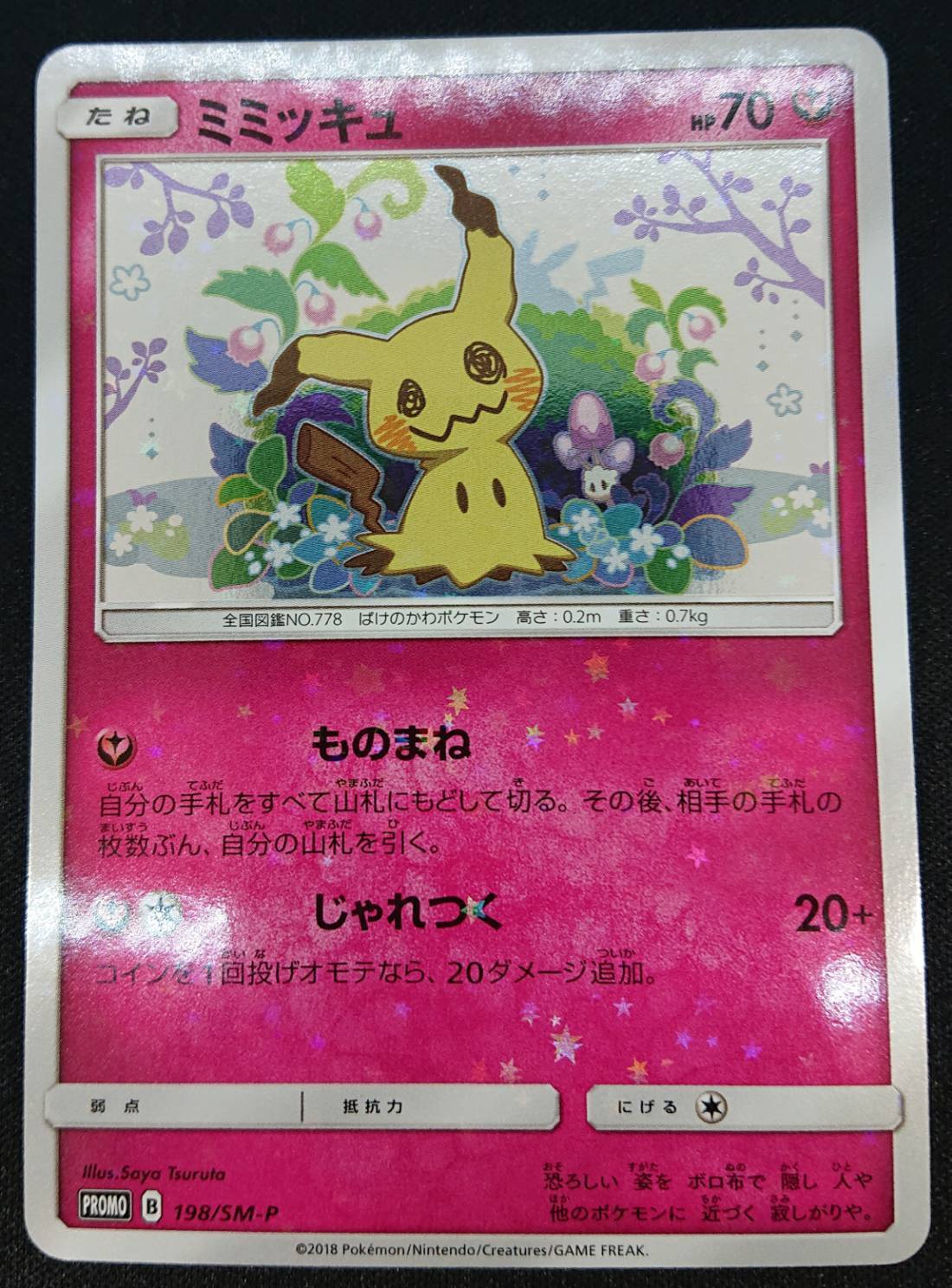 ミミッキュ(198/SM-P) | 未登録 | ドラゴンスター | ポケモンカード