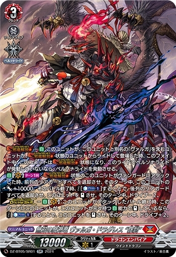 無双の魔刃竜 ヴァルガ・ドラグレス 羅刹(DZ-BT05/SR01)