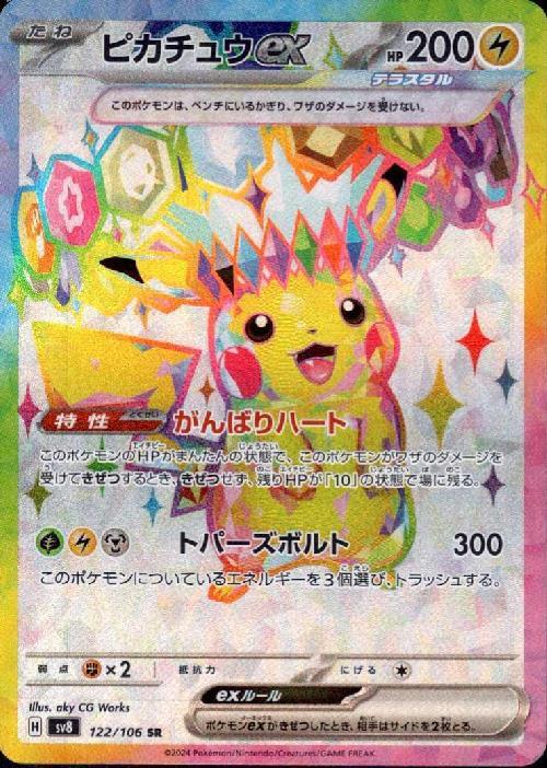 ピカチュウex(122/106 SR)