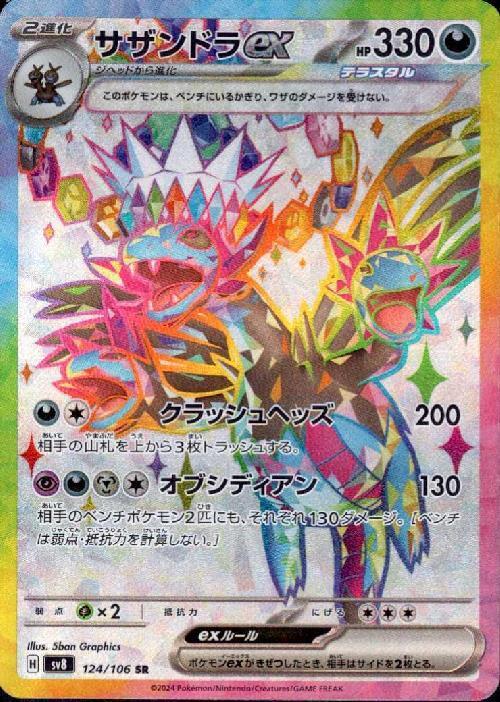 サザンドラex(124/106 SR)