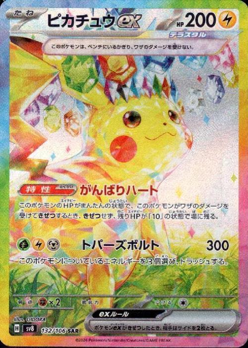 ピカチュウex(132/106 SAR) | SAR | ドラゴンスター | ポケモンカード