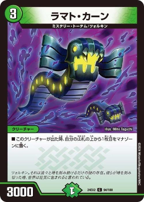 ラ*ネ様 マスター(カドマサル) マナトット(パラレル) カードヒーロー　任天堂 ラマト・カーン | C | ドラゴンスター | デュエルマスターズ