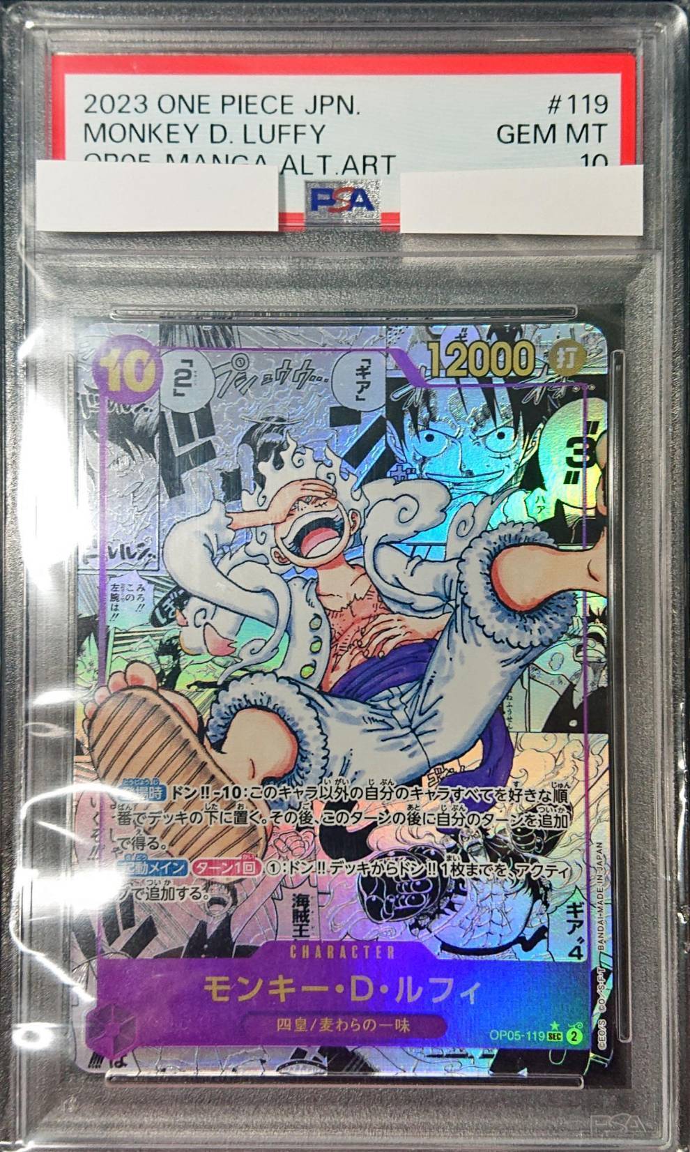 モンキー・D・ルフィ(SEC★/スーパーパラレル)(OP05-119)PSA10