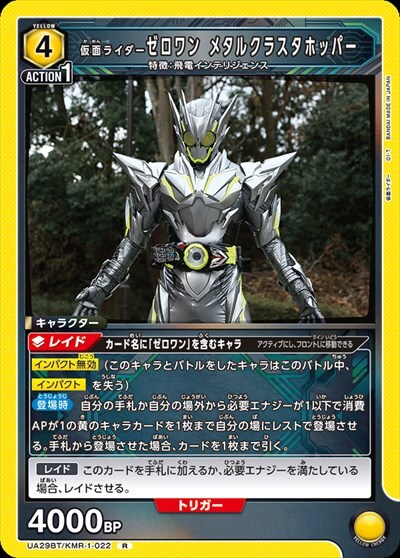 仮面ライダーゼロワン メタルクラスタホッパー(UA29BT/KMR-1-022)