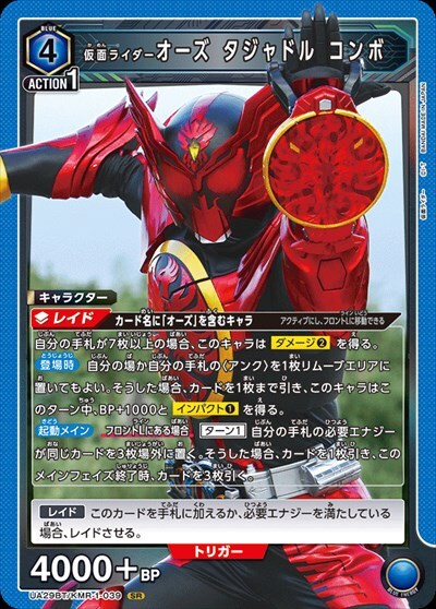 仮面ライダーオーズ タジャドル コンボ(UA29BT/KMR-1-039)