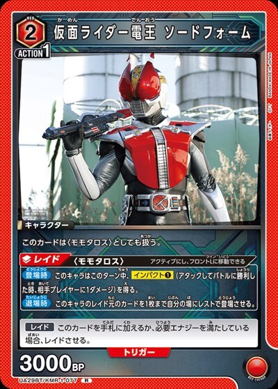 仮面ライダー電王 ソードフォーム(UA29BT/KMR-1-077)