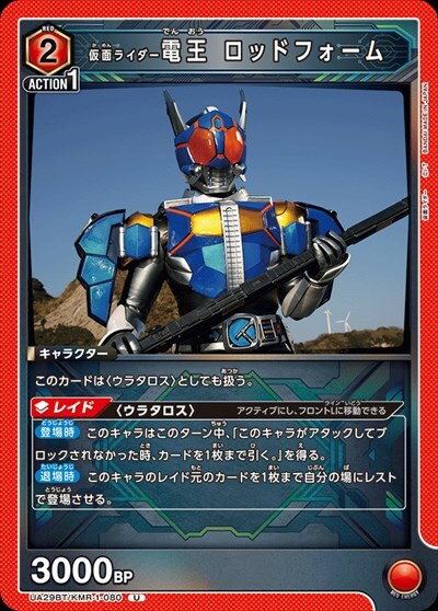 仮面ライダー電王 ロッドフォーム(UA29BT/KMR-1-080)