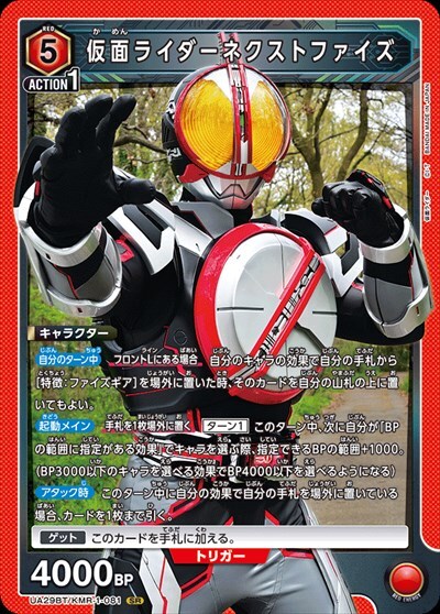 仮面ライダーネクストファイズ(UA29BT/KMR-1-081)