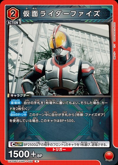 仮面ライダーファイズ(UA29BT/KMR-1-084)