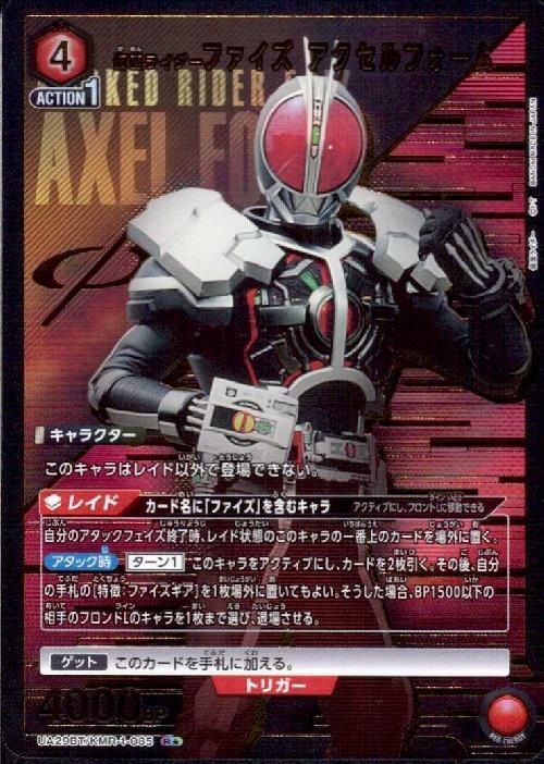 仮面ライダーファイズ アクセルフォーム(UA29BT/KMR-1-085)