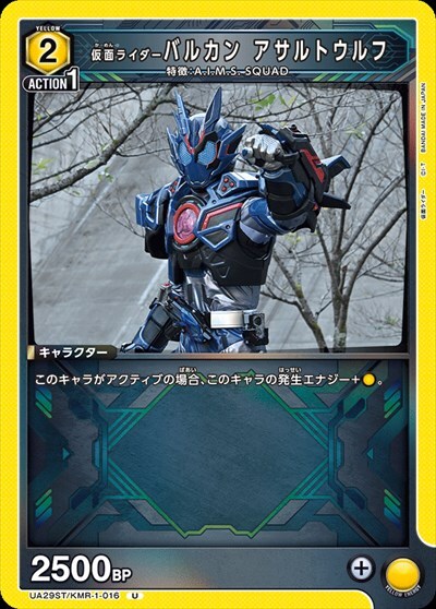 仮面ライダーバルカン アサルトウルフ(UA29ST/KMR-1-016)