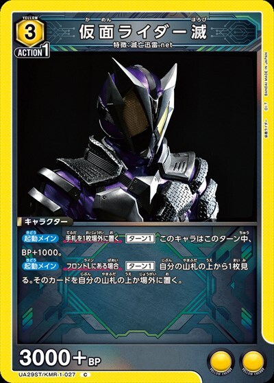 仮面ライダー滅(UA29ST/KMR-1-027)