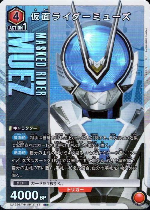 仮面ライダーミューズ(UA29ST/KMR-1-113)