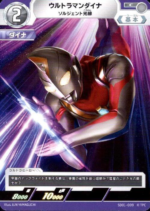 ウルトラマンダイナ ソルジェント光線(SD01-009)