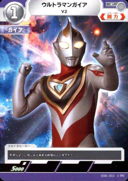 ウルトラマンガイア V2(SD01-010)