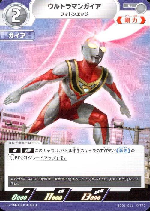 ウルトラマンガイア フォトンエッジ(SD01-011)