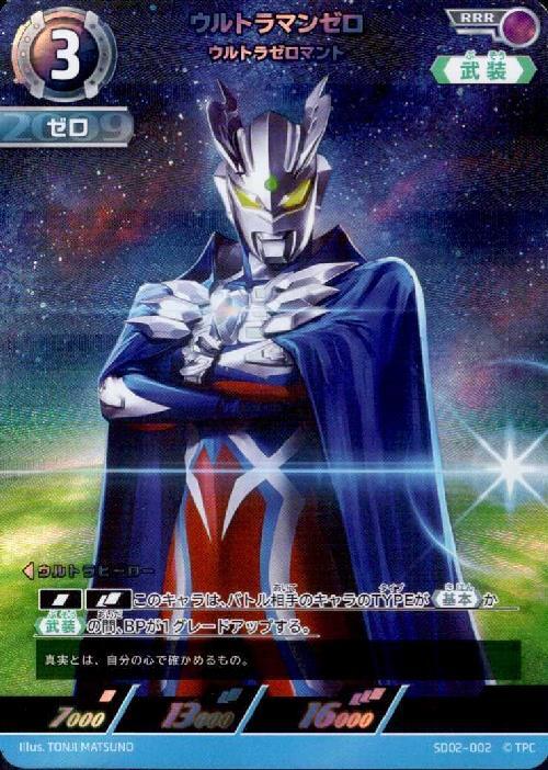 ウルトラマンゼロ ウルトラゼロマント(SD02-002)