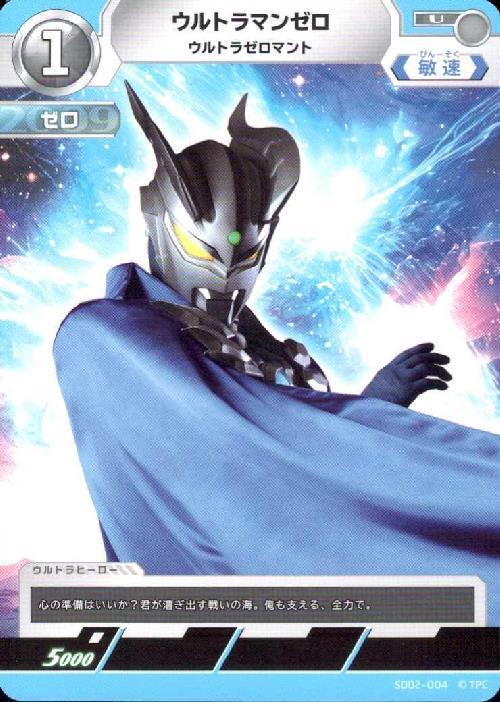 ウルトラマンゼロ ウルトラゼロマント(SD02-004)