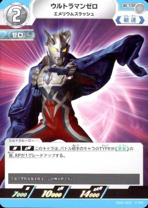 ウルトラマンゼロ エメリウムスラッシュ(SD02-005)