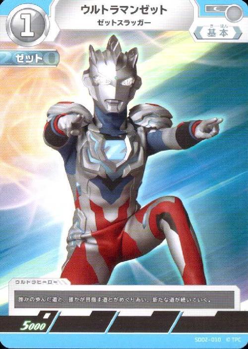 ウルトラマンゼット ゼットスラッガー(SD02-010)