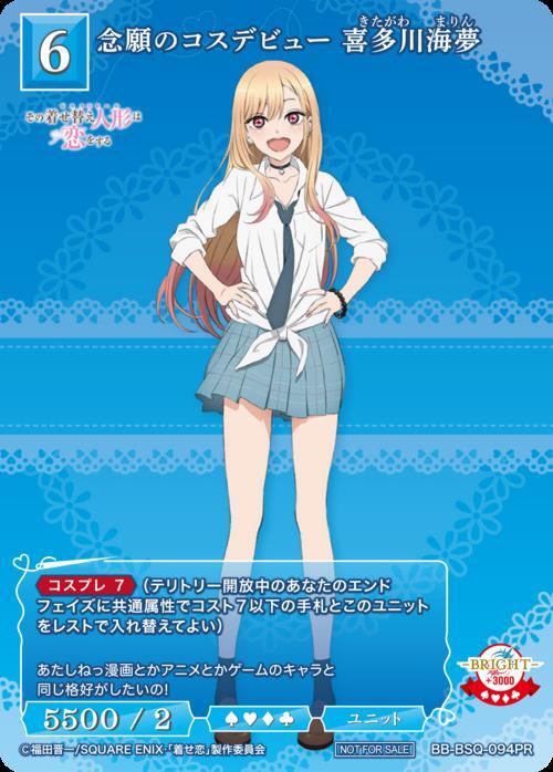 念願のコスデビュー 喜多川海夢(BB-BSQ-094PR) | PR | ドラゴンスター