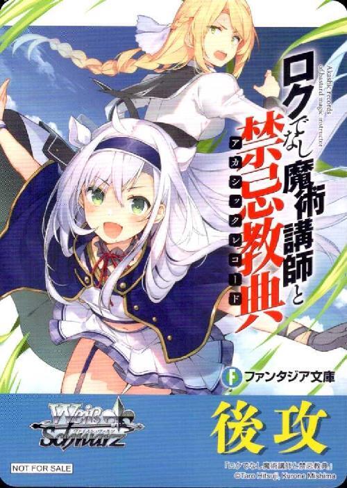 後攻マーカー【ロクでなし魔術講師と禁忌教典】