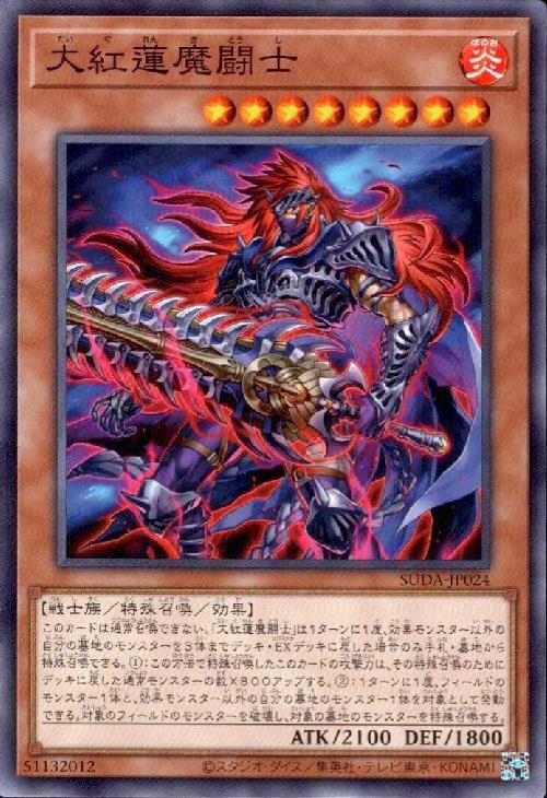 大紅蓮魔闘士(高価N) | ノーマル/レア | ドラゴンスター | 遊戯王