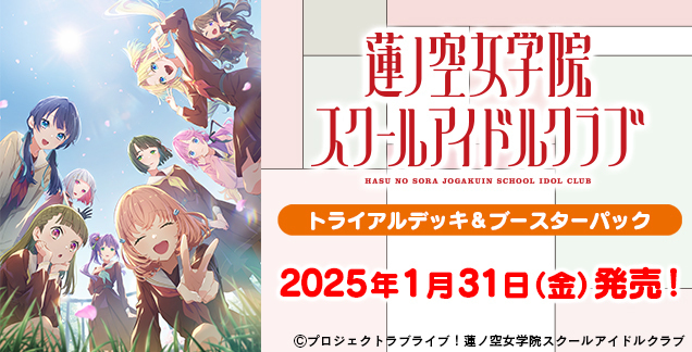 【予約商品 デッキ】ヴァイスシュヴァルツ トライアルデッキ ラブライブ！蓮ノ空女学院スクールアイドルクラブ feat. Link！Like！