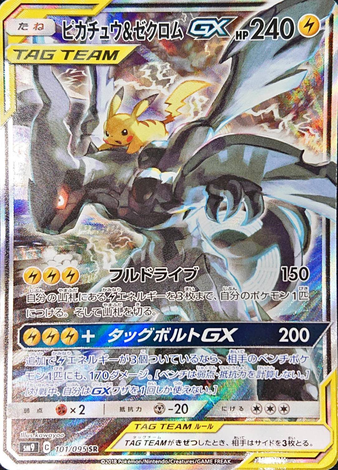 ピカチュウ&ゼクロムGX(101/095 SR)[SA]