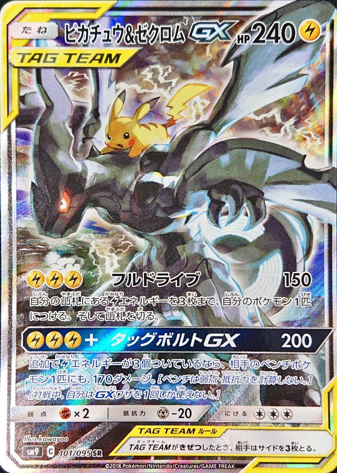 ピカチュウ&ゼクロムGX(101/095 SR)[SA]